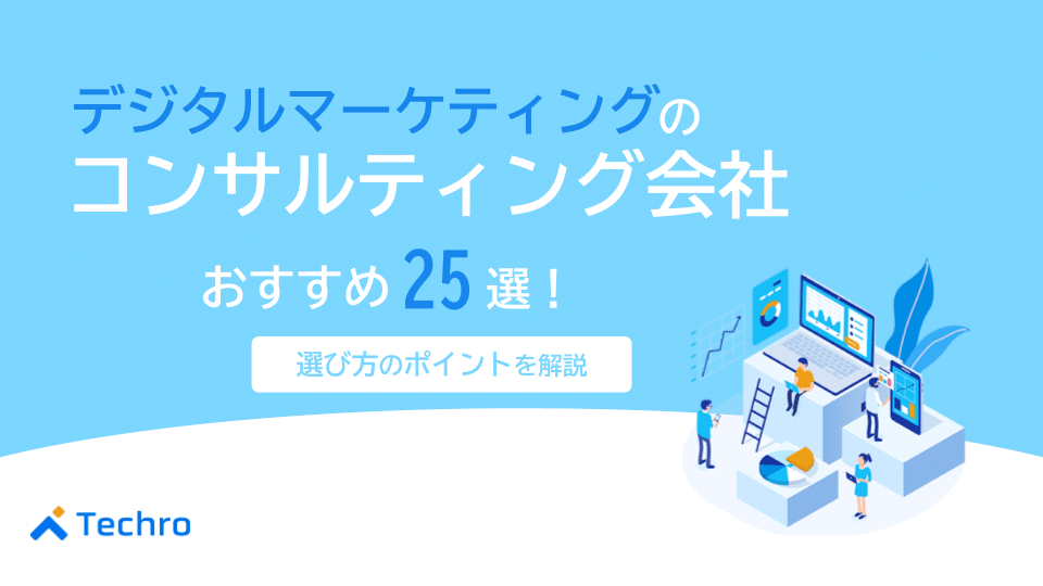 デジタルマーケティングコンサルティング会社おすすめ25選を紹介！