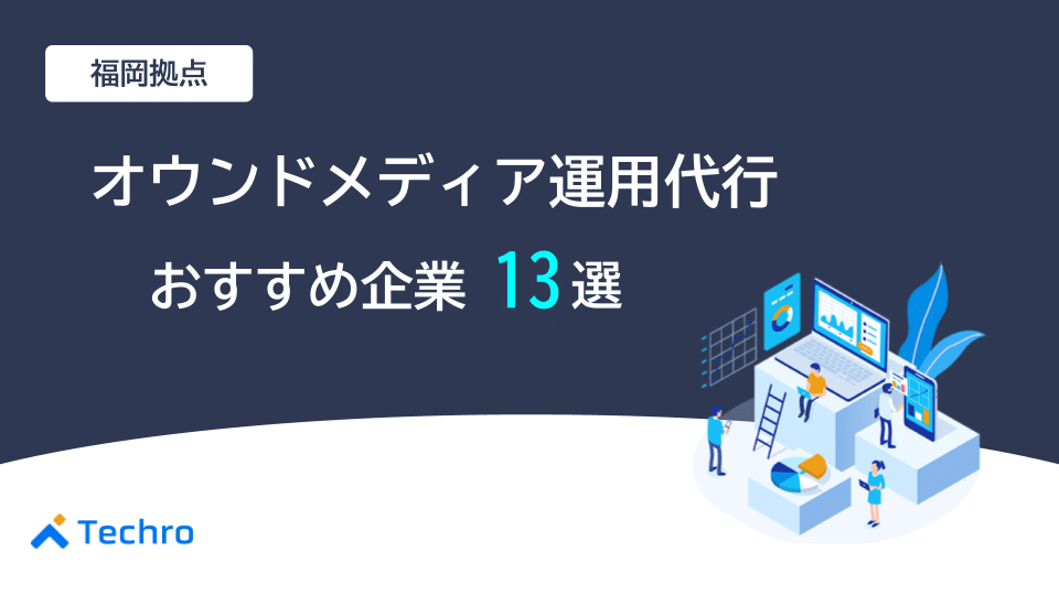 【福岡拠点】オウンドメディア運用代行おすすめ企業13選