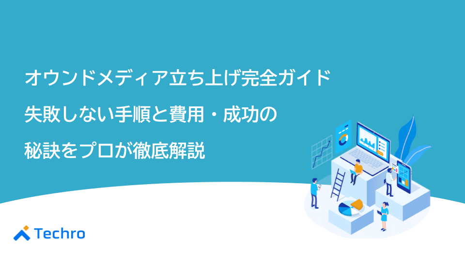 オウンドメディア立ち上げ完全ガイド｜失敗しない手順と費用、成功の秘訣をプロが徹底解説