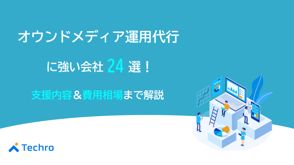 オウンドメディア運用代行に強い会社24選！支援内容や外注するメリット・費用相場を解説