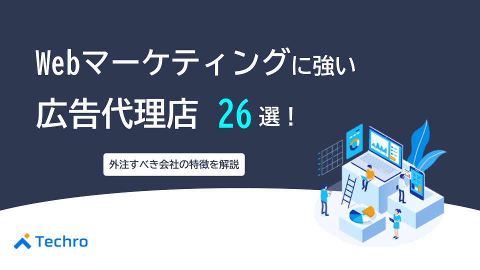 Webマーケティングに強い広告代理店26社と利用すべき企業の特徴
