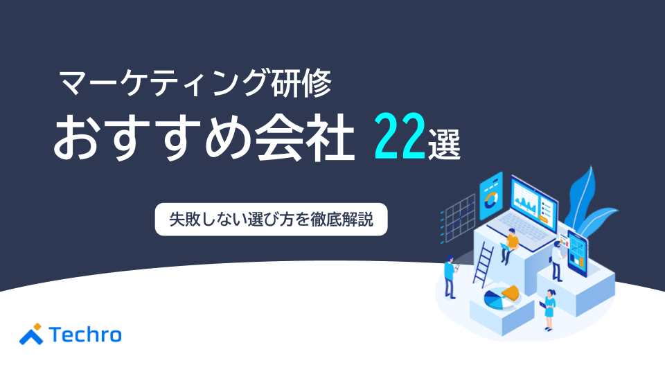 【最新版】マーケティング研修におすすめの会社22選を徹底比較