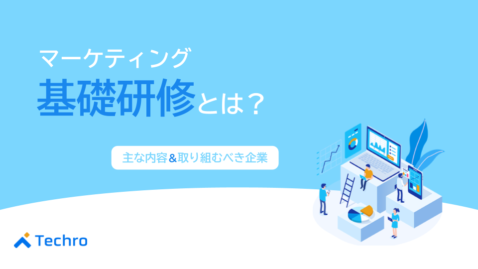 マーケティング基礎研修とは？主な内容やおすすめする企業の特徴を解説