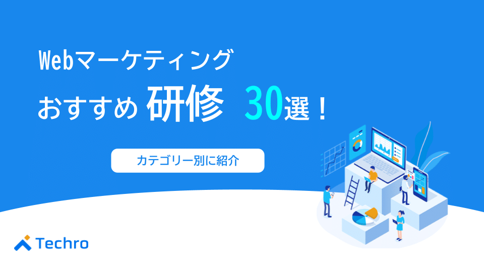 おすすめのWebマーケティング研修30選をカテゴリー別に紹介