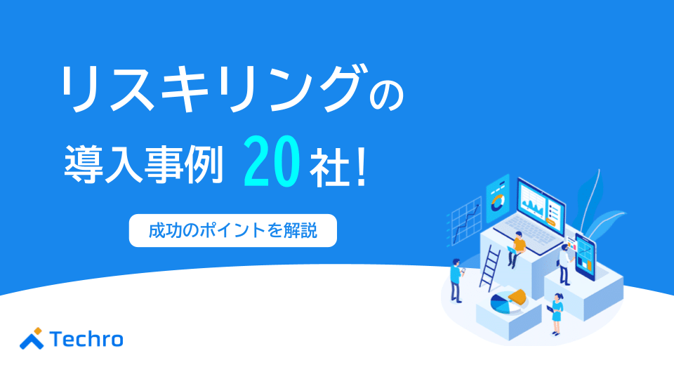 リスキリングの導入事例20社！企業が人材育成のために実施していることを紹介