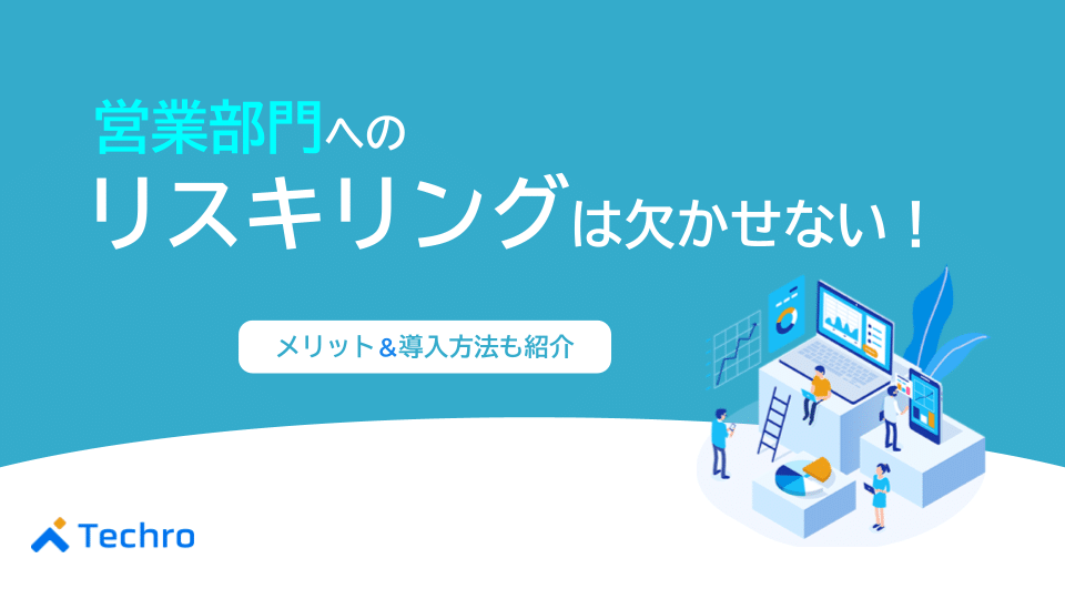 営業部門へのリスキリングは欠かせない！メリットや導入方法も紹介