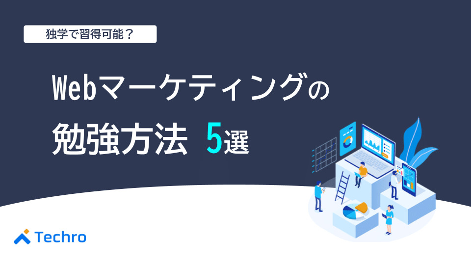 独学で習得できる？Webマーケティングおすすめの勉強方法5選
