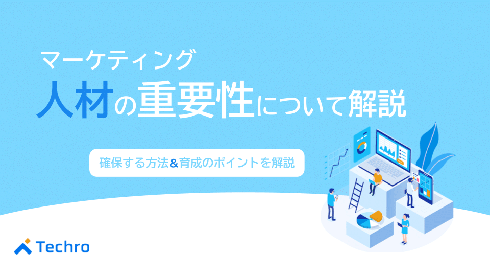 マーケティング人材の重要性｜確保する方法や育成のポイントを解説