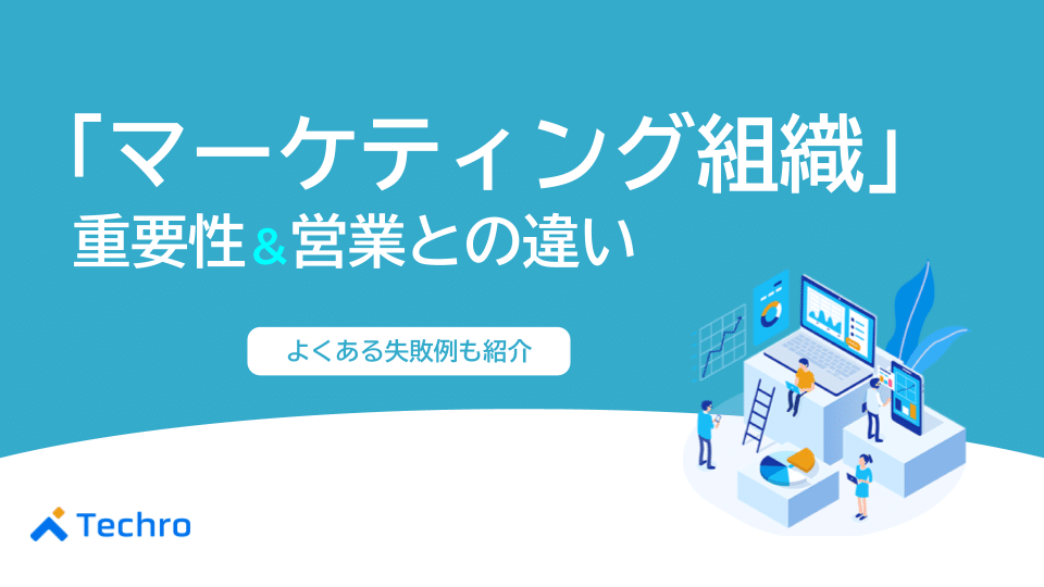 マーケティング組織とは何か？必要な理由や営業との違いなどを徹底解説