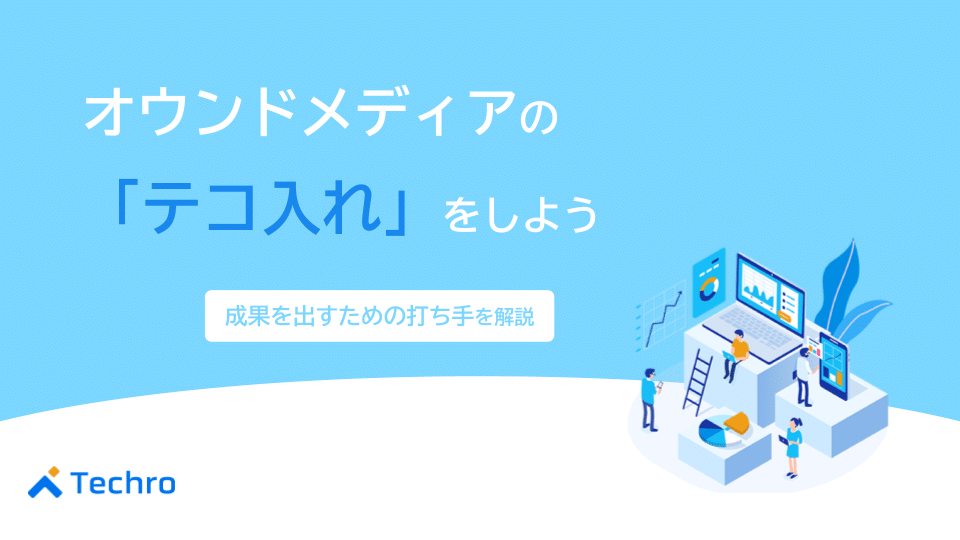 オウンドメディアの「テコ入れ」をしよう。マーケティング支援会社が集客の次に提案する打ち手とは