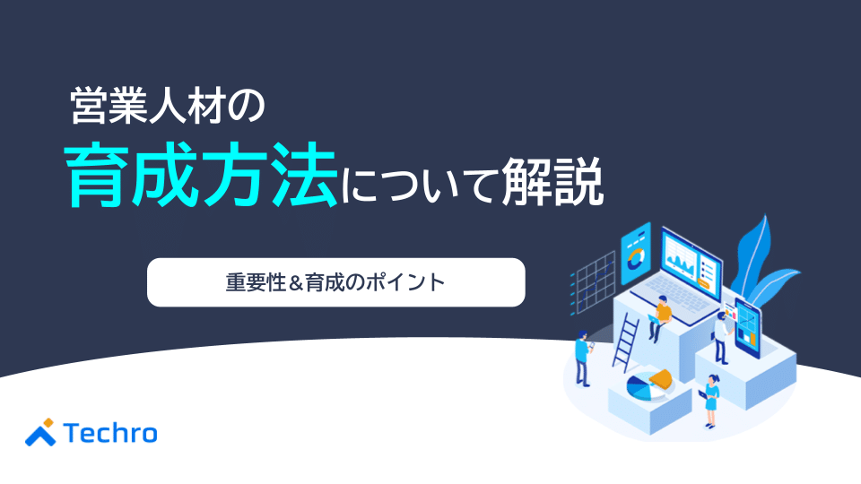 営業人材の育成方法 ｜ 育成の重要性やポイントについて解説