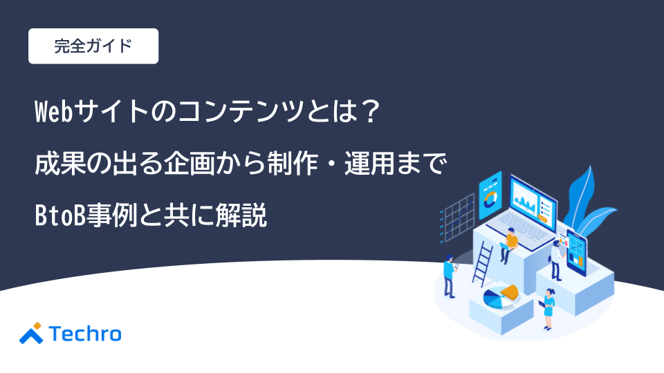 Webサイトのコンテンツとは?【作り方完全ガイド】成果の出る企画から制作・運用までBtoB事例と共に解説
