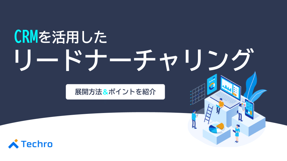 CRMを活用したリードナーチャリング施策|展開方法やポイントを紹介