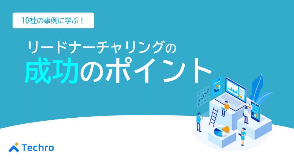 10社の事例に学ぶ！リードナーチャリング成功のポイントを紹介