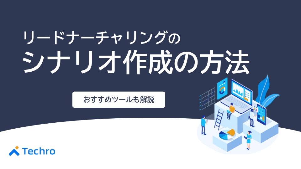 リードナーチャリングのシナリオ作成の方法とおすすめのツールを紹介