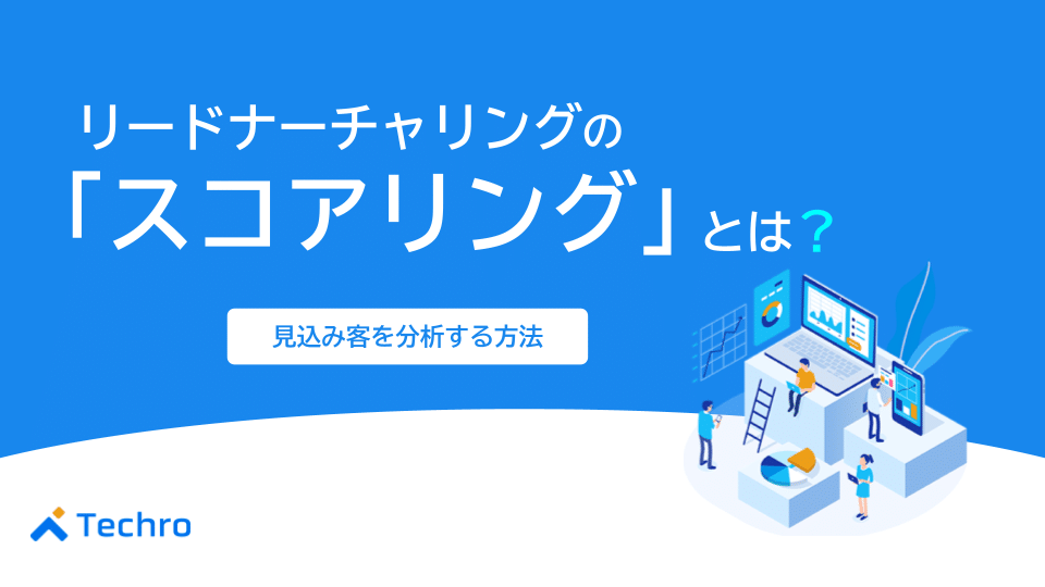 リードナーチャリングのスコアリングとは？見込み客を分析するやり方