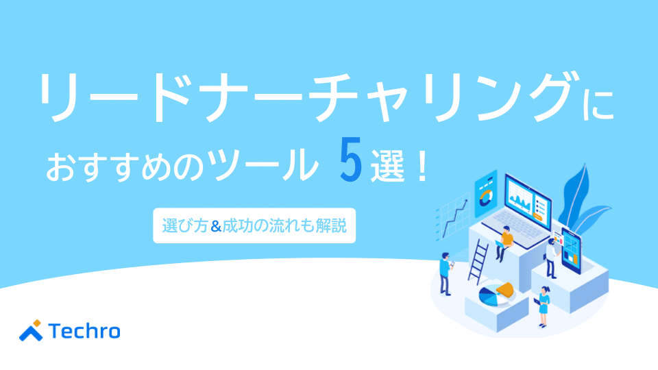 リードナーチャリングに使えるツール5選！選び方や成功への流れも解説