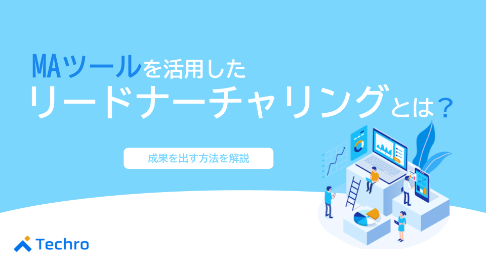 MAツールを活用したリードナーチャリングとは?成果を出す方法を解説