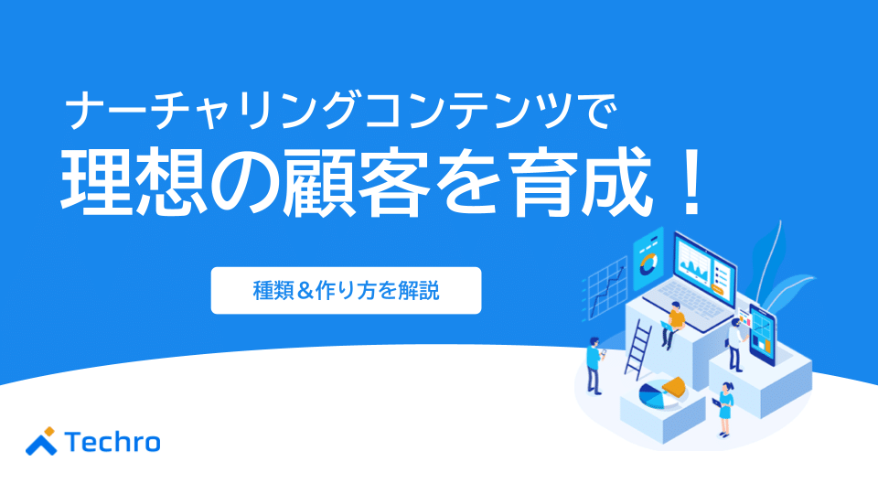 ナーチャリングコンテンツで理想の顧客を育成！種類や作り方を解説