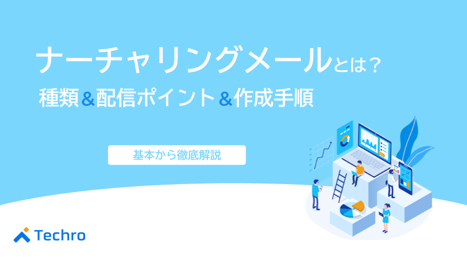 ナーチャリングメールとは？種類、配信ポイント、作成手順まで徹底解説