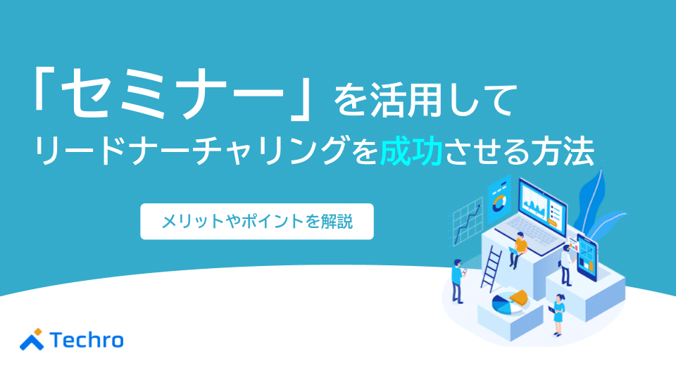 セミナーでリードナーチャリングを成功させる方法｜メリットやポイントを解説
