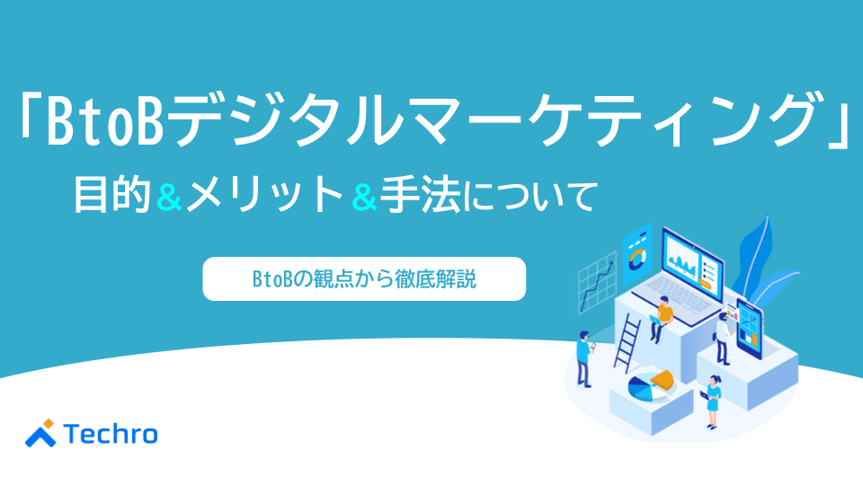 BtoBデジタルマーケティングとは？目的やメリット・手法を解説