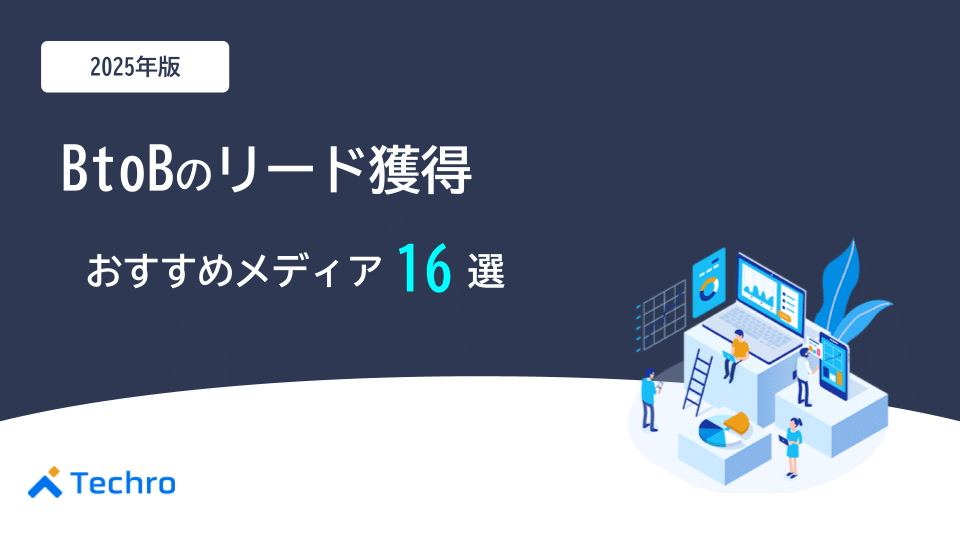 2025年最新|BtoBのリード獲得におすすめのメディア16選