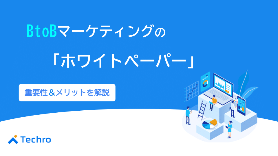 BtoBマーケティングでホワイトペーパーが重要な理由とは？