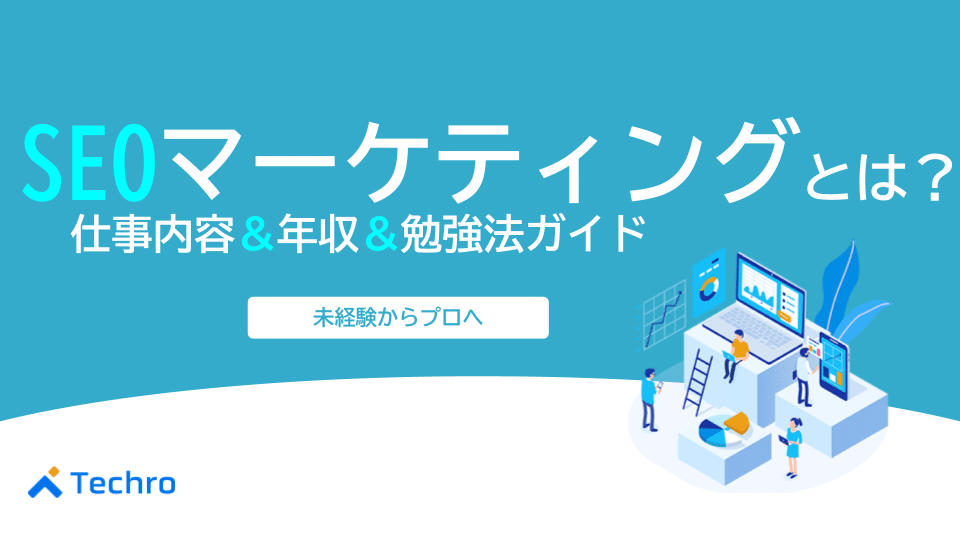 SEOマーケティングとは？【未経験からプロへ】仕事内容・年収・勉強法を完全ガイド