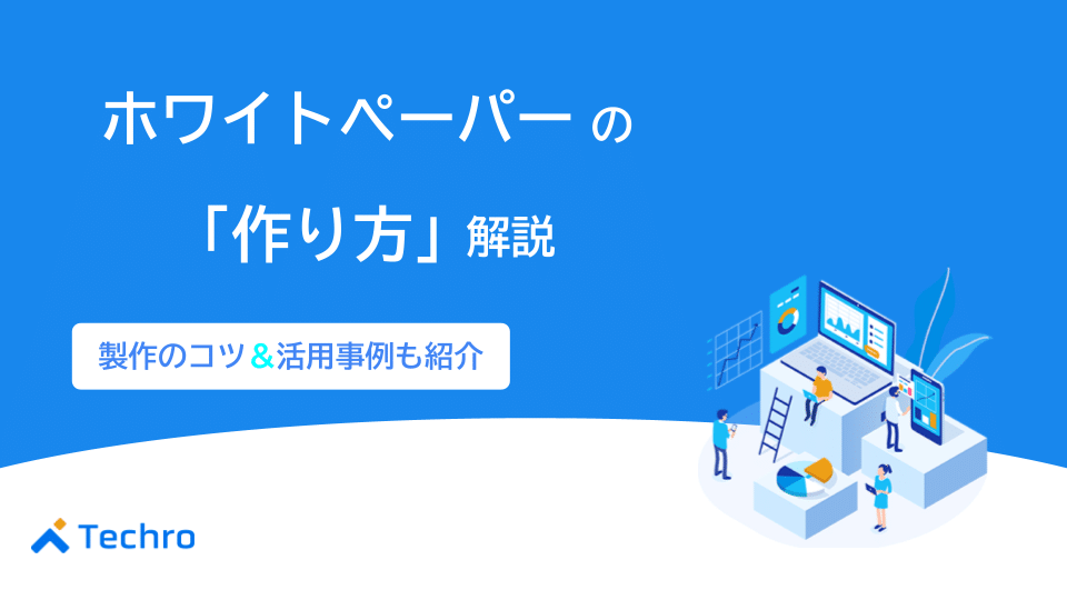 ホワイトペーパーの作り方を細かく解説！制作のコツや活用事例も紹介