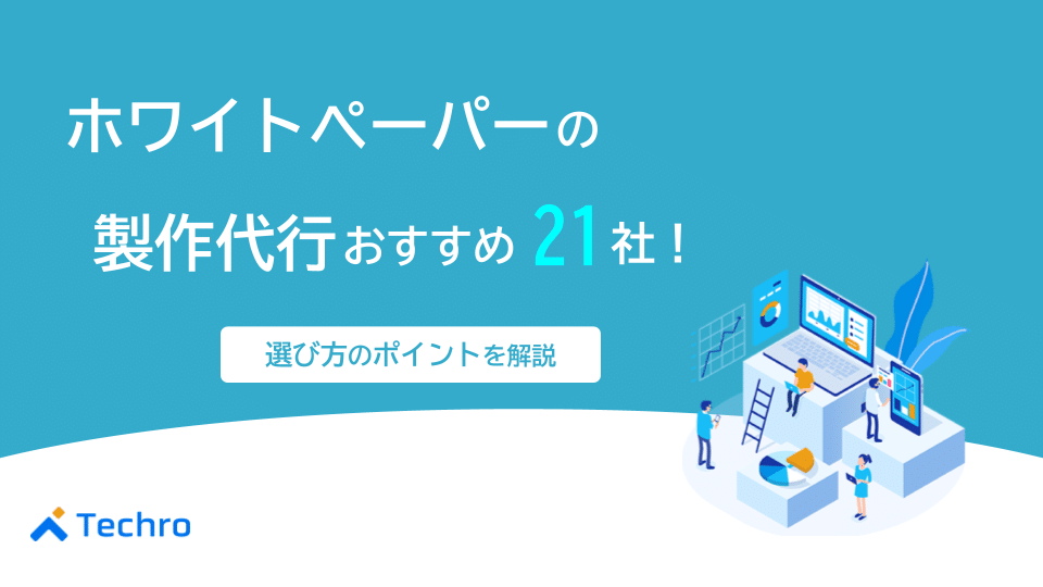 ホワイトペーパー制作代行のおすすめ21社|依頼内容ごとにおすすめを紹介