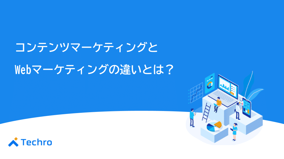 コンテンツマーケティングとWebマーケティングの違いとは？