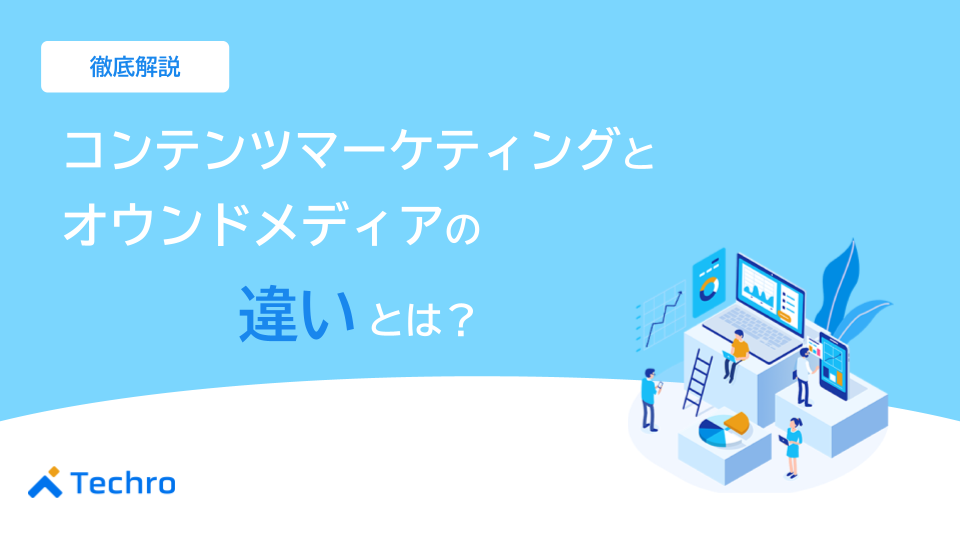 コンテンツマーケティングとオウンドメディアの違いを徹底解説