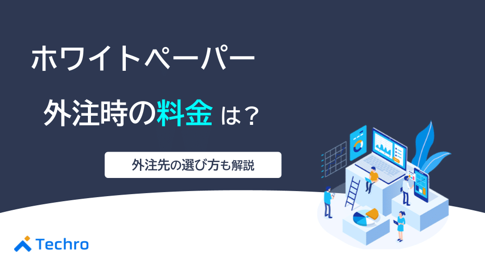 ホワイトペーパーを外注する時にかかる料金は？外注先の選び方も解説