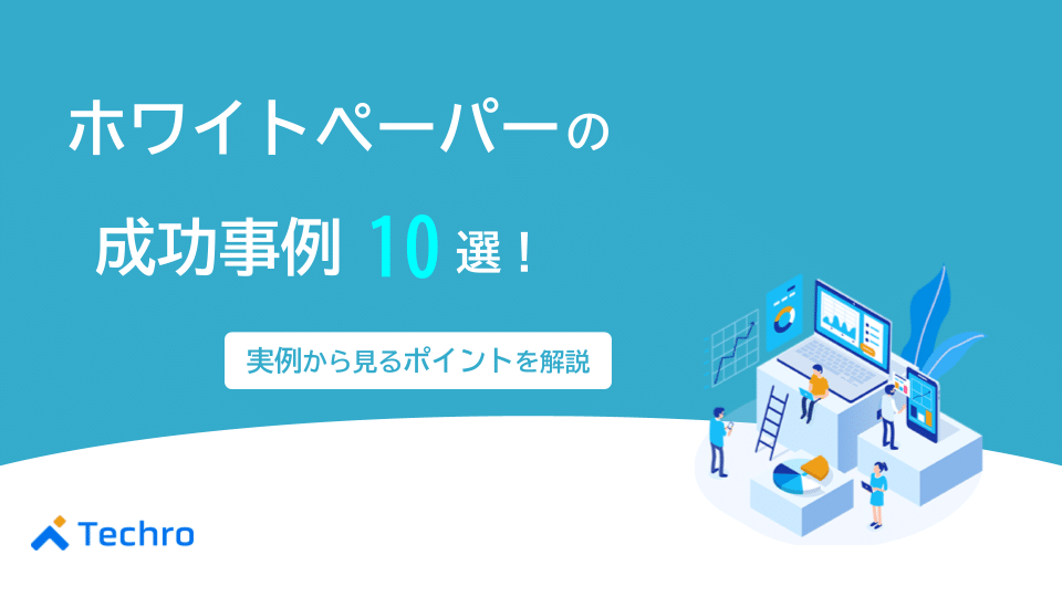 ホワイトペーパーの成功事例10選!実例から見るポイントを解説