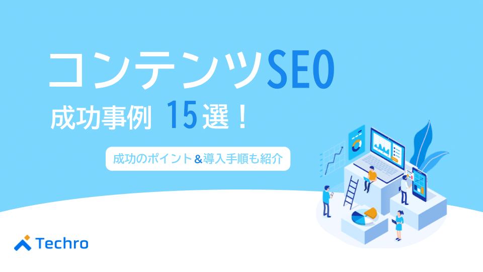 コンテンツSEOの成功事例15選｜成功のポイントや導入手順も紹介