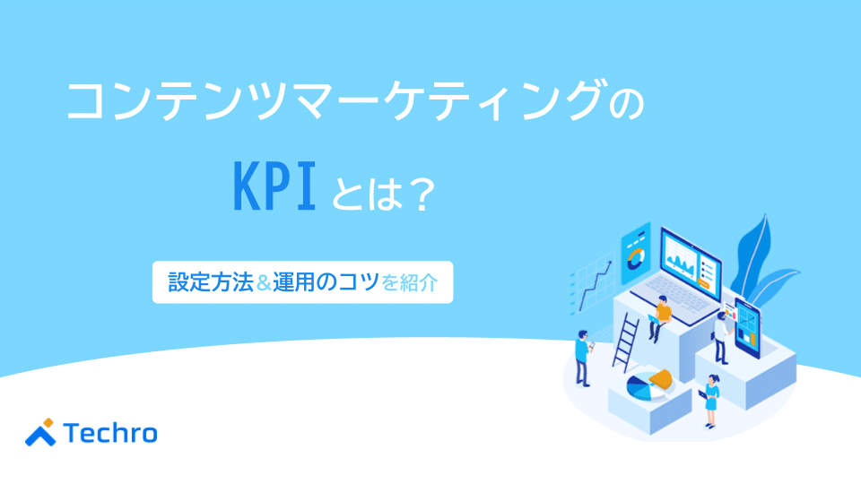 コンテンツマーケティングのKPIとは？効果的な設定や運用のコツを紹介