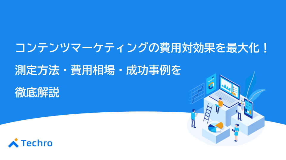 コンテンツマーケティングの費用対効果を最大化!測定方法・費用相場・成功事例を徹底解説