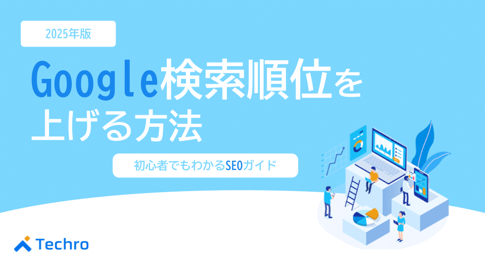 Google検索順位を上げる方法【2025年最新】初心者でもわかるSEO完全ガイド