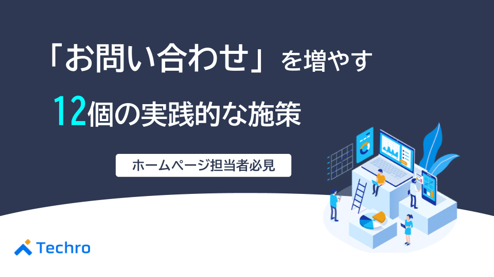 【ホームページ担当者必見】問い合わせを増やす12個の実践的施策