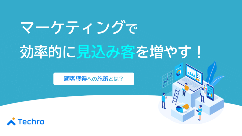 マーケティングで効率的に見込み客を増やす！顧客獲得への施策とは？