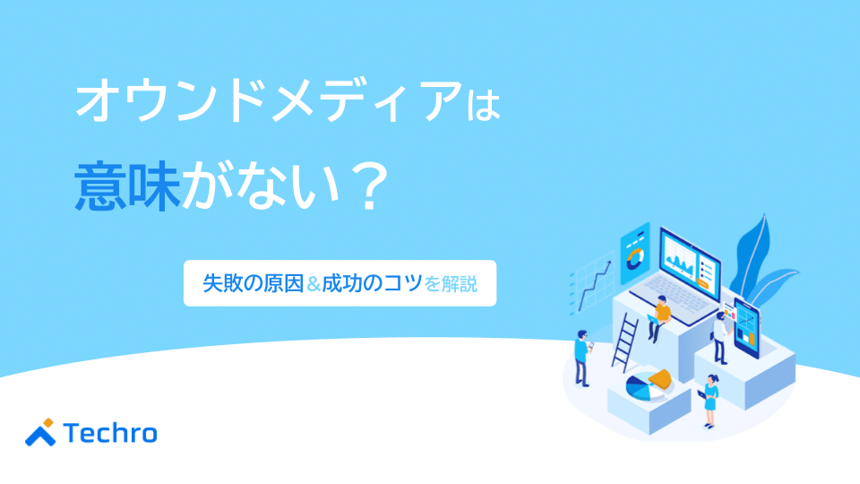 オウンドメディアは本当に意味ないの？失敗の原因と成功のコツを解説