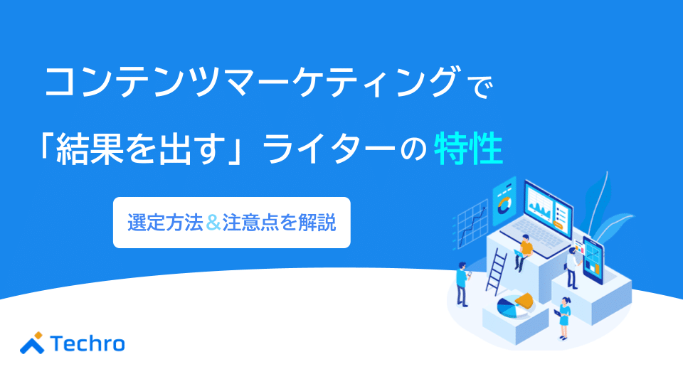 コンテンツマーケティングで結果を出すライターの特性を徹底解説
