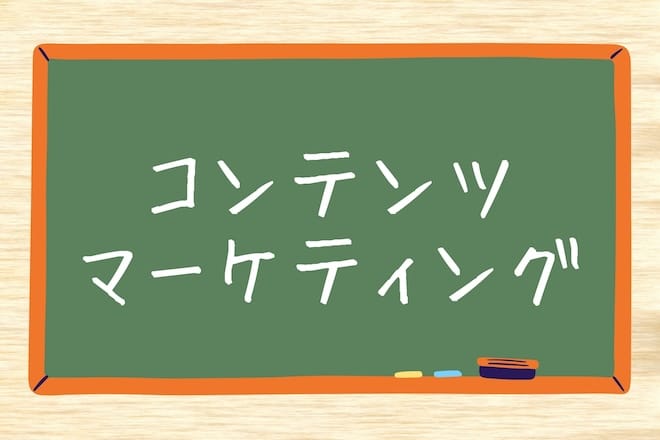 そもそもコンテンツマーケティングとは