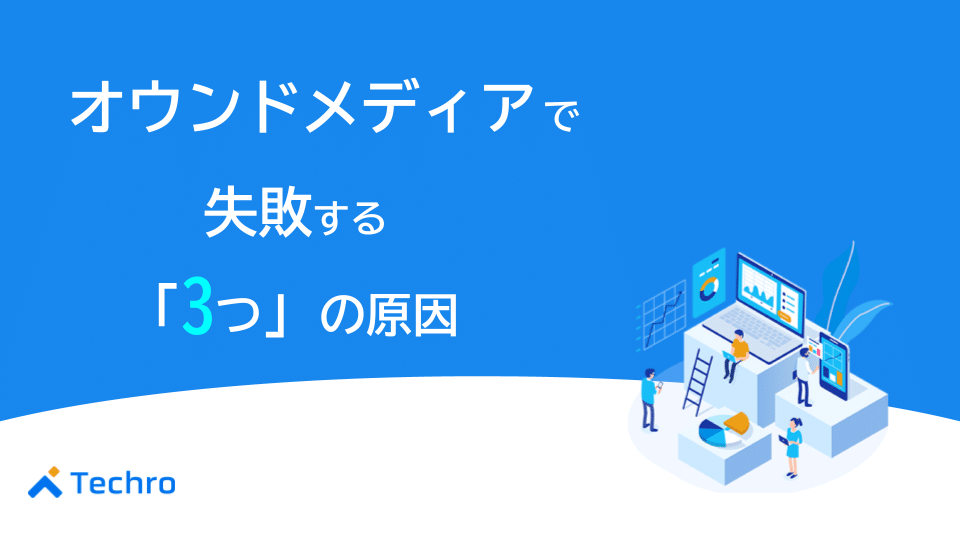 オウンドメディアで失敗する3つの原因｜成功のための戦略6つを紹介