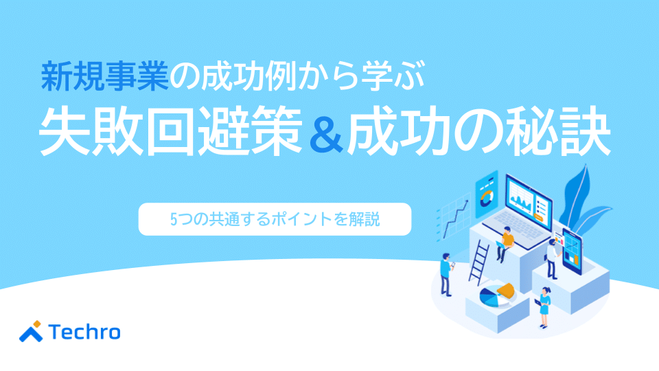 新規事業成功例11選から学ぶ！共通ポイントや失敗回避策を徹底解説