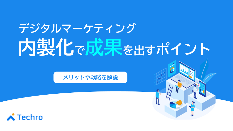 マーケティング内製化で成果を出すポイント ｜メリットや戦略を解説