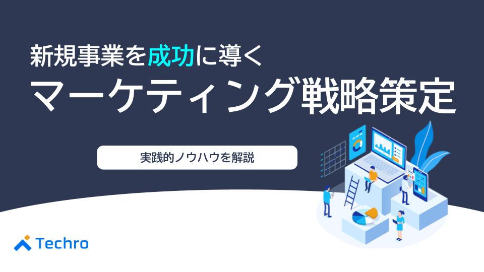 BtoB｜新規事業を成功に導くマーケティング戦略策定のコツを解説