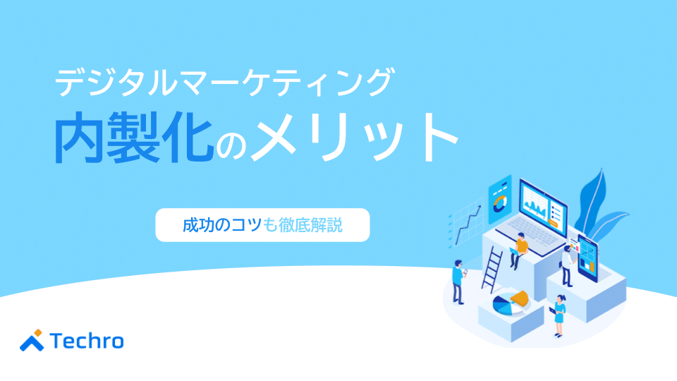 デジタルマーケティング内製化のメリットや成功のコツを徹底解説