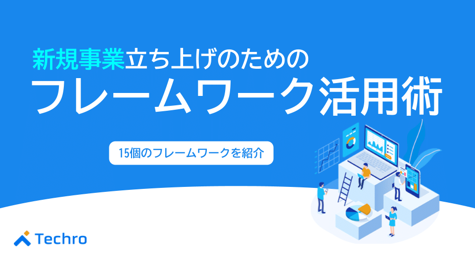 新規事業立ち上げを成功させるためのフレームワーク活用術